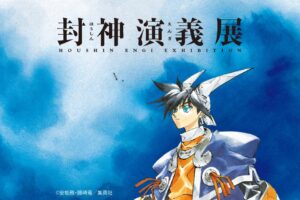 "Investiture of the Gods" 30th Anniversary of Serialization: Original Art Exhibition Confirmed for Spring 2027 in Tokyo!