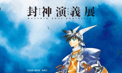 封神演義 連載30周年記念 原画展 2027年春 東京で開催決定!