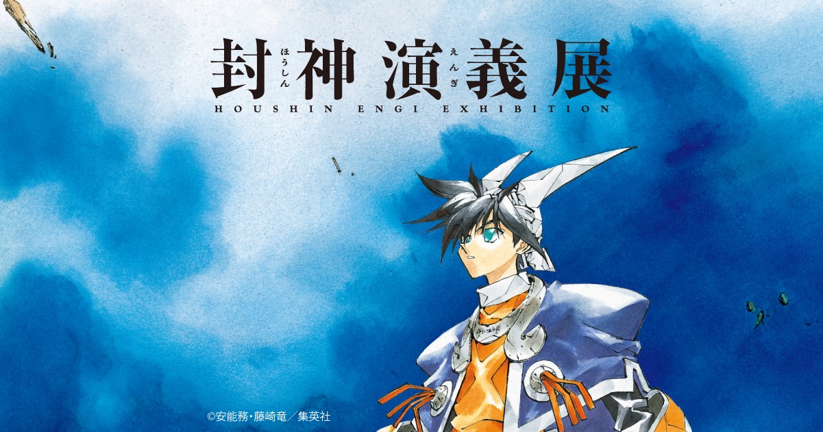 封神演義 連載30周年記念 原画展 2027年春 東京で開催決定!