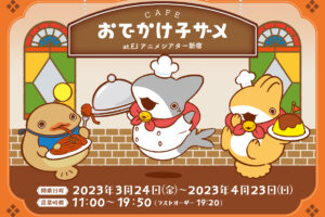 おでかけ子ザメカフェ & ショップ in 新宿 3月24日よりコラボ開催!