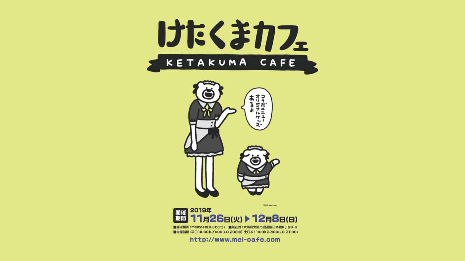 けたくまカフェ in melcafe大阪 11.26-12.8 期間限定コラボカフェ開催!!