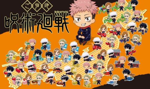 呪術廻戦　ご当地　キーホルダー　150個 大量まとめ売り 呪術廻戦』ご当地限定グッズ登場！ メタルキーホルダーは150種類