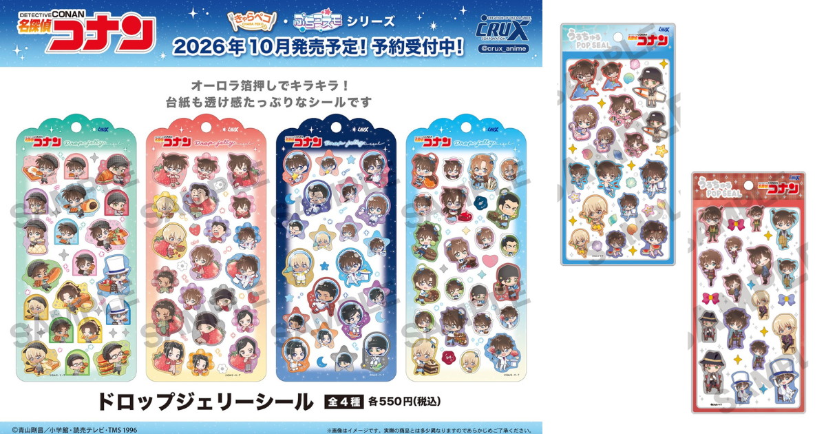 名探偵コナン「ドロップジェリーシール」発売! うるちゅるも再販!