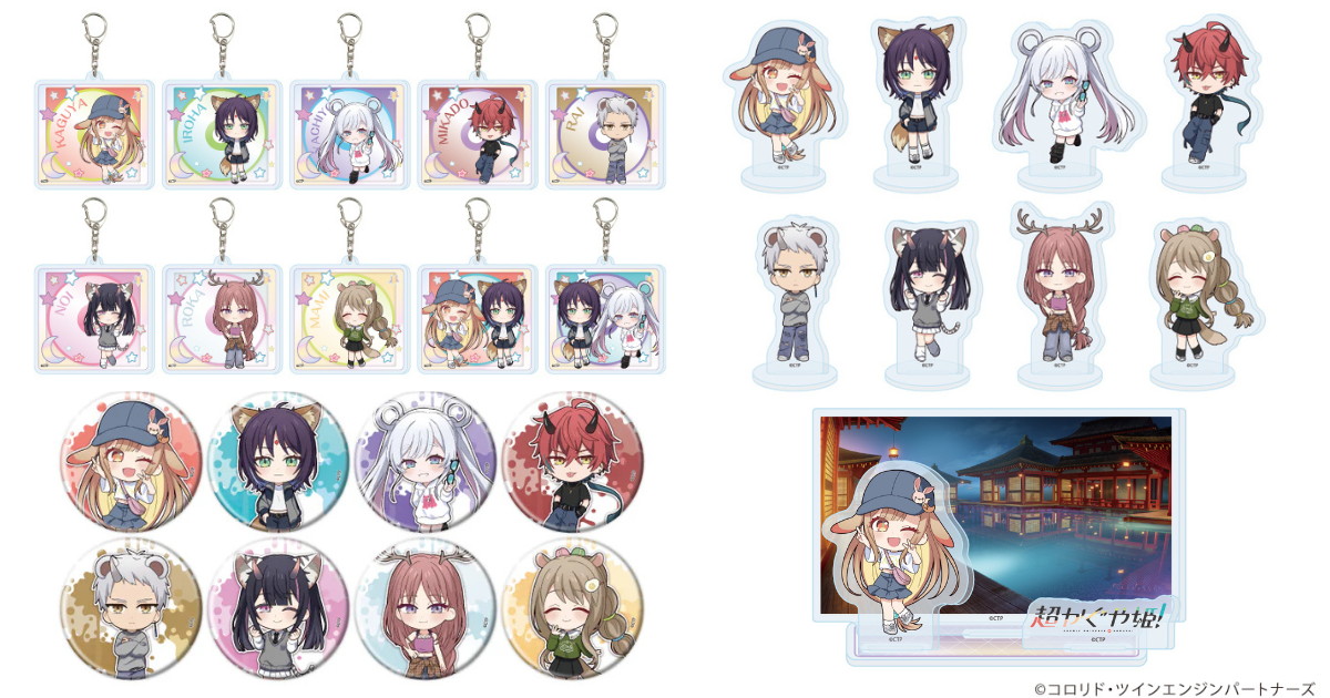 超かぐや姫! ミニキャラや場面写デザインの新作グッズ 8月発売!
