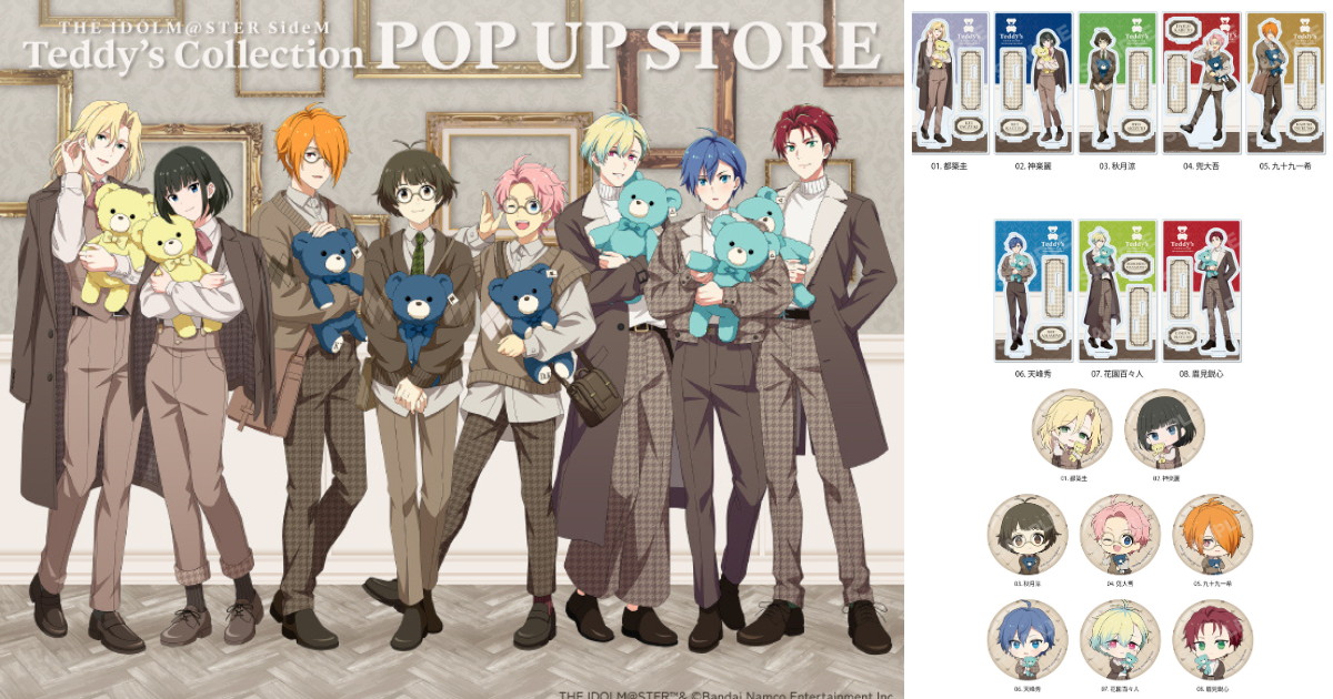 Mマス テディベアモチーフ衣装の描き下ろしグッズ 9月一般発売!
