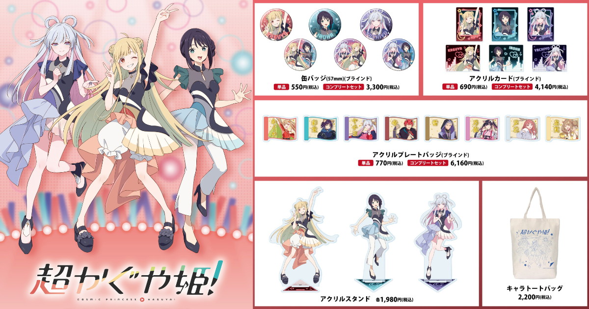 超かぐや姫! エンディングライブ衣装の描き下ろしグッズ 8月発売!
