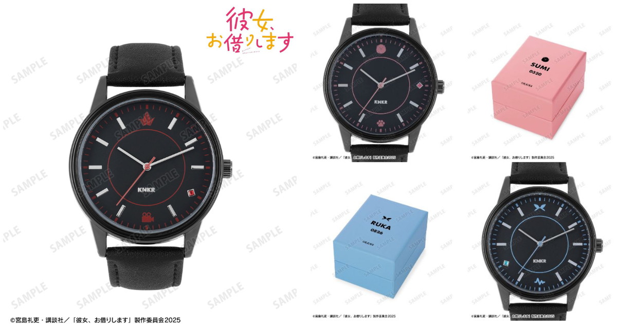 彼女、お借りします 千​鶴たちをイメージした「腕時計」12月発売!