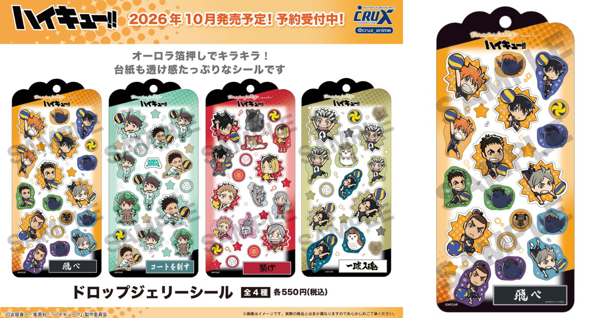 ハイキュー!! 烏野&音駒の新作シール ドロップジェリーシール発売!
