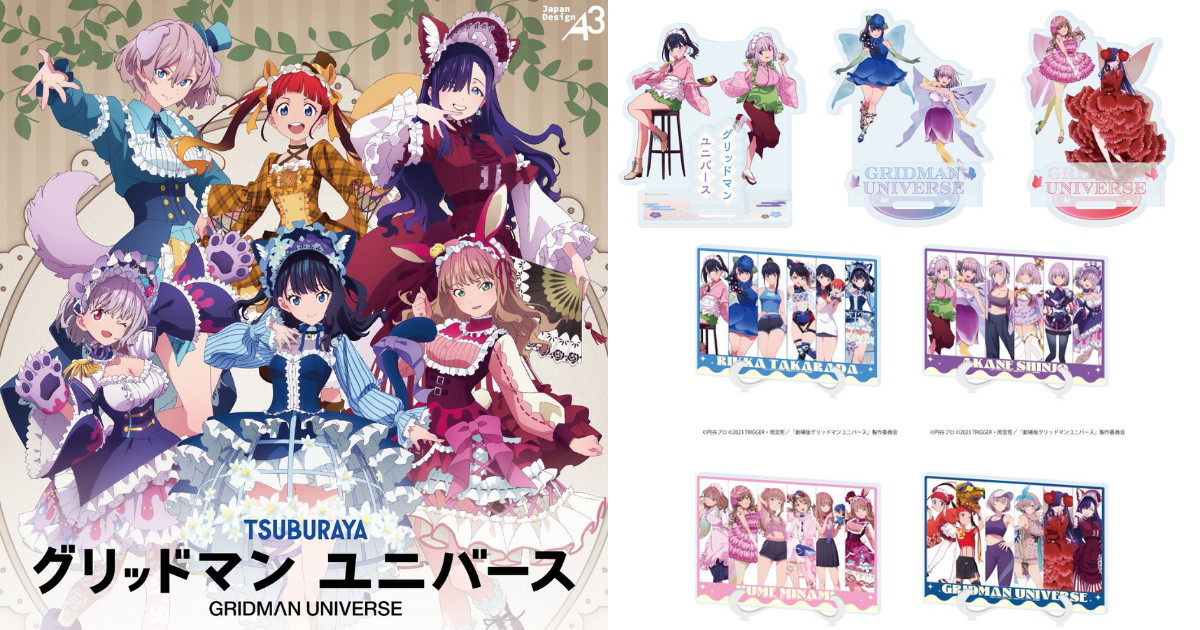 グリッドマンユニバース 過去の人気描き下ろし集合! 新グッズ発売
