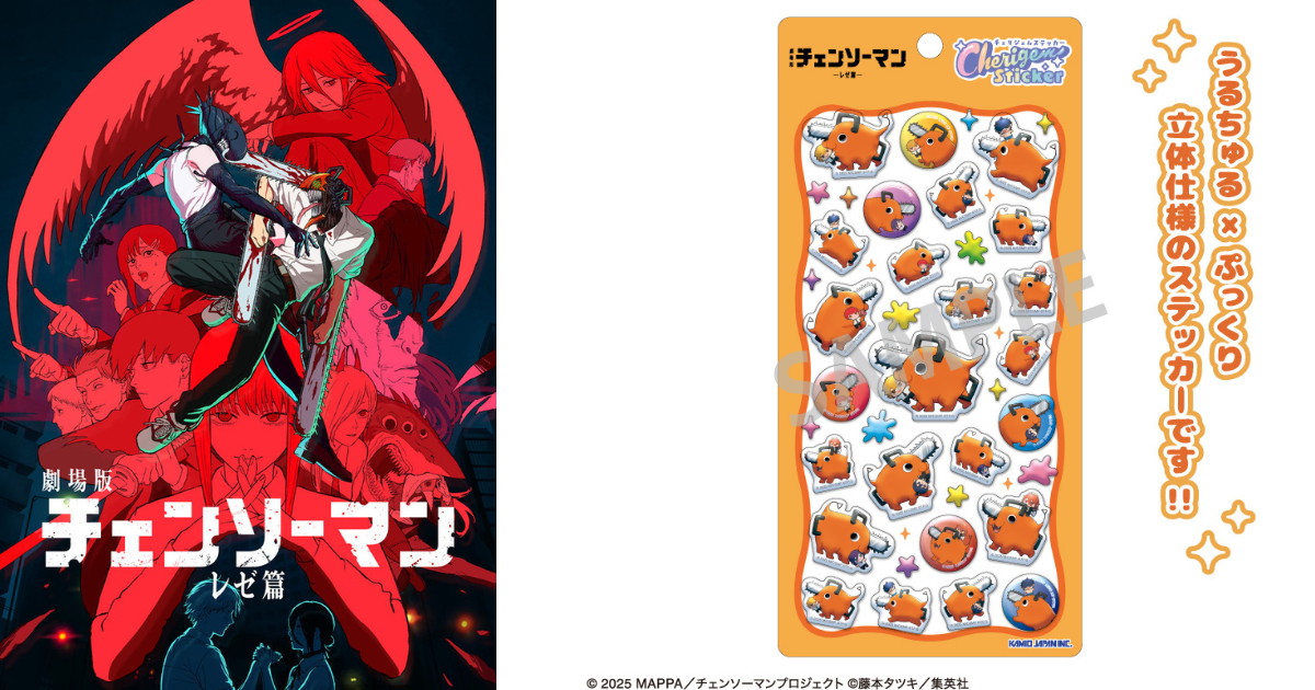チェンソーマン レゼ篇 ”うるちゅる×ぷっくり”新作シール 8月発売!