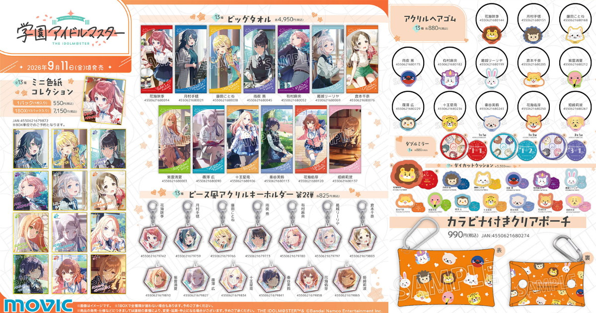 学園アイドルマスター アイドル達の”動物モチーフ” 新グッズ 発売!