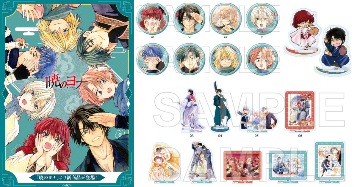 暁のヨナ 草凪先生の描き下ろしイラストを使用した新グッズ 発売!