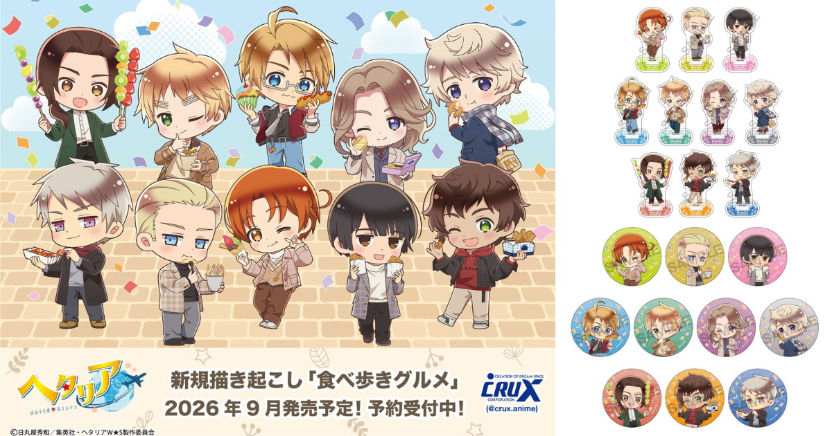 ヘタリア 食べ歩きグルメの描き起こしミニキャラグッズ 9月発売!