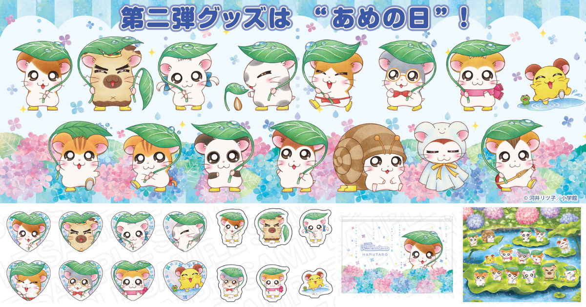 とっとこハム太郎「あめの日」がテーマの新作グッズ 10月発売!