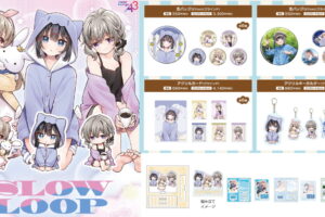 スローループ ひよりらルームウェア姿の描き下ろしグッズ 9月発売