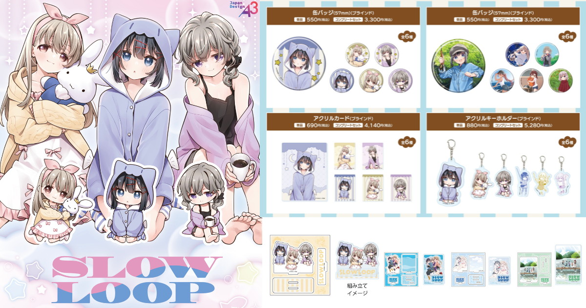 スローループ ひよりらルームウェア姿の描き下ろしグッズ 9月発売