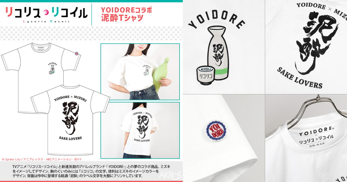 リコリコ×YOIDOREコラボ 泥酔Tシャツ 発売! ミズキ愛飲酒を再現