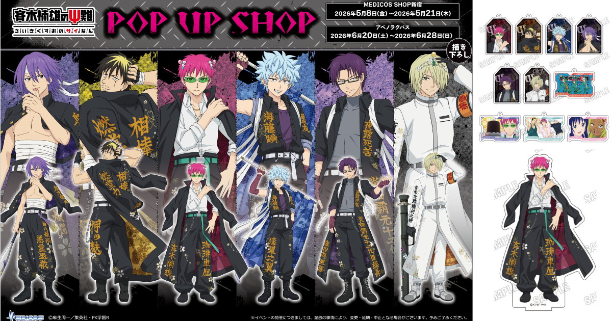 斉木楠雄のΨ難 特攻服がテーマの描き下ろしグッズ 10月一般発売!