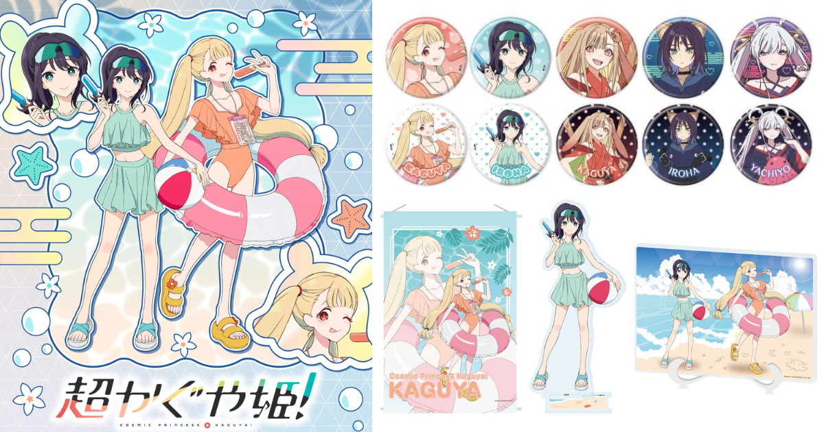 超かぐや姫! かぐや​&彩葉ら水着衣装の描き下ろしグッズ 10月発売!
