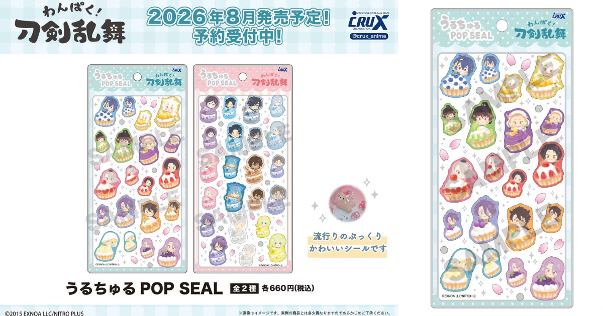 わんぱく​!刀剣乱舞 新作シール「うるちゅるPOP SEAL」8月発売!