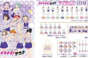 ラブライブ! Liella! × サウナ・岩盤浴施設コラボ 第1弾グッズ 発売!
