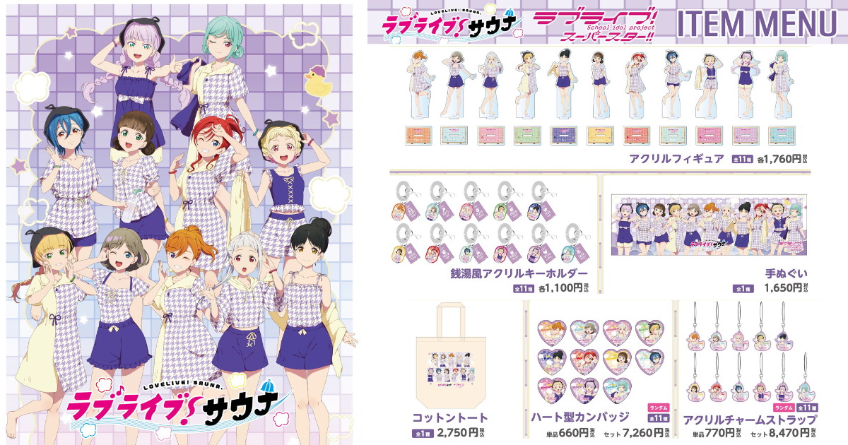 ラブライブ! Liella! × サウナ・岩盤浴施設コラボ 第1弾グッズ 発売!