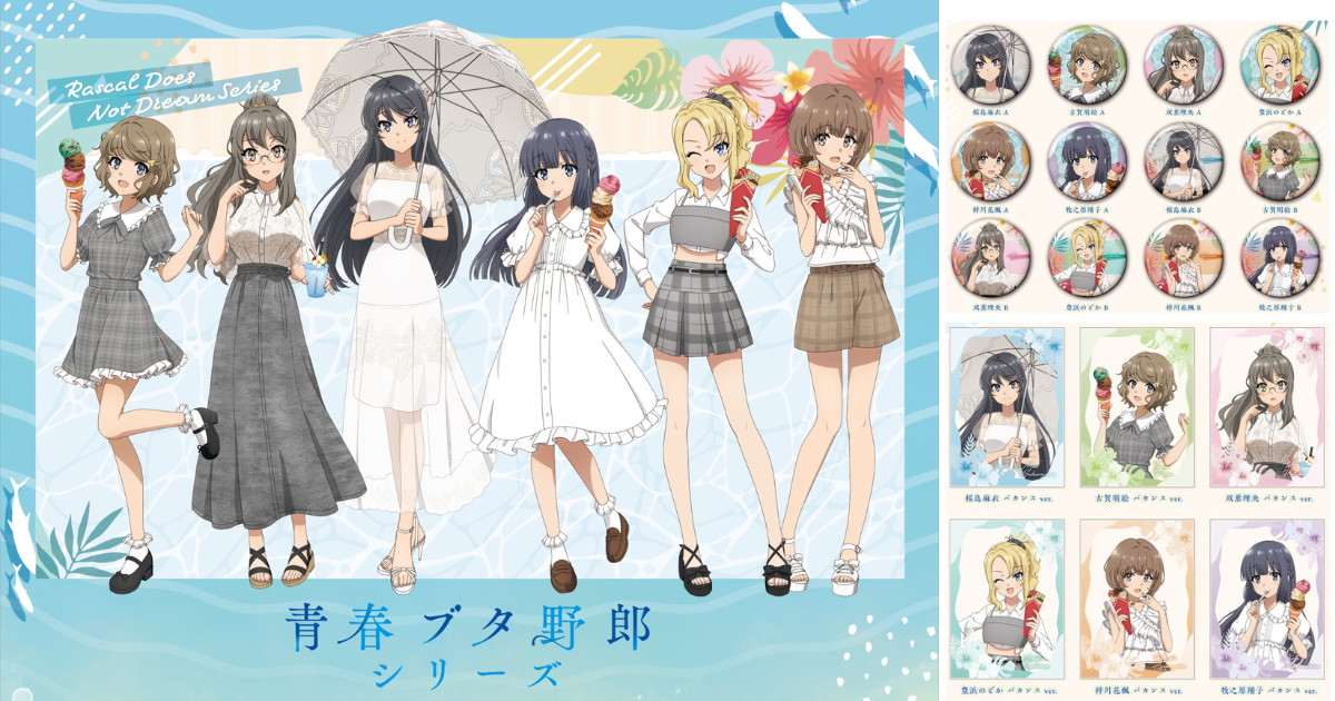 青春ブタ野郎 バカンスがテーマの描き下ろしグッズ 10月一般発売!