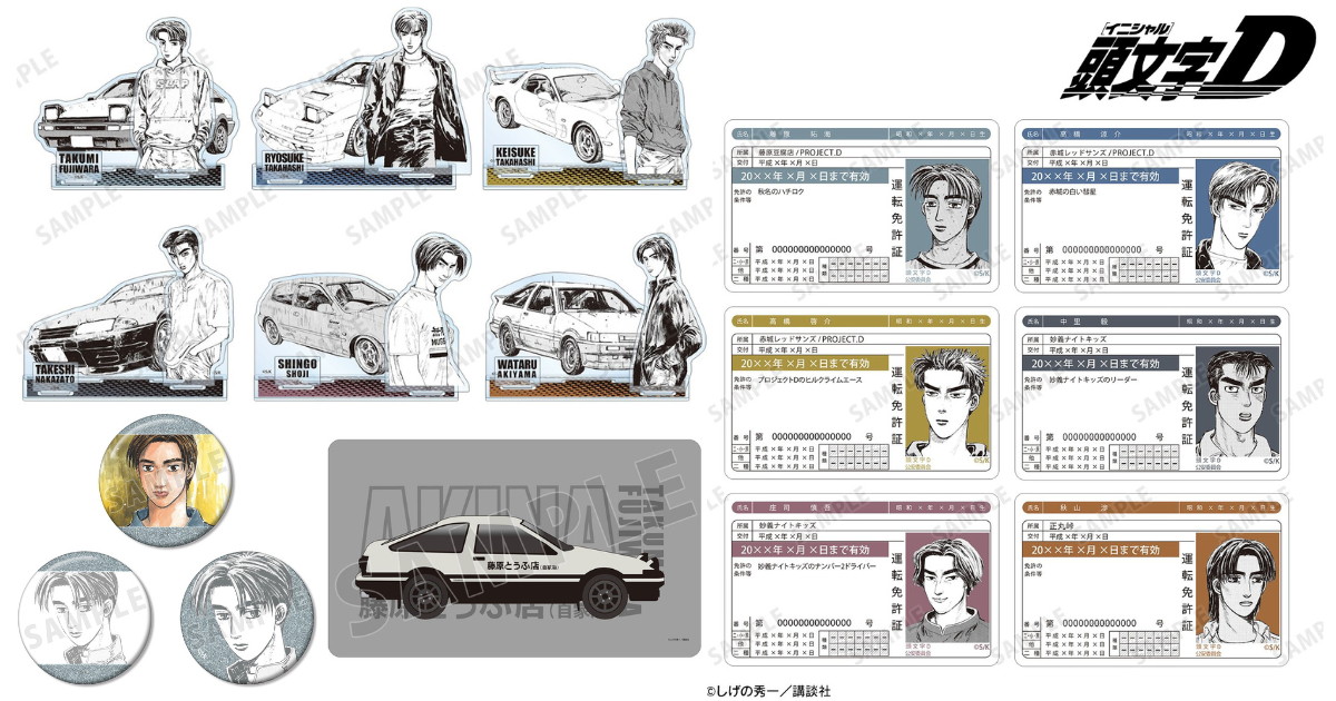 頭文字D 原作イラストの免許証風カードなど新作グッズ 11月発売!