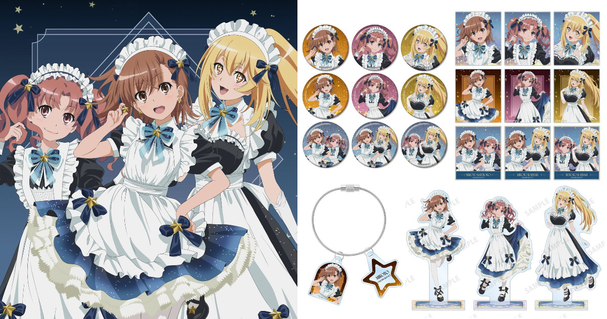 とある科学の超電磁砲T 星​空メイドver 描き下ろしグッズ一般発売!