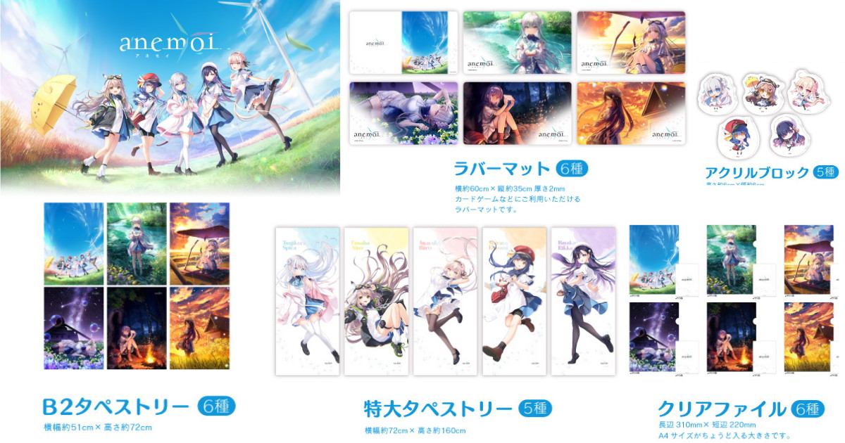 anemoi 美麗イラストを使用したタペストリーなど新作グッズ発売!