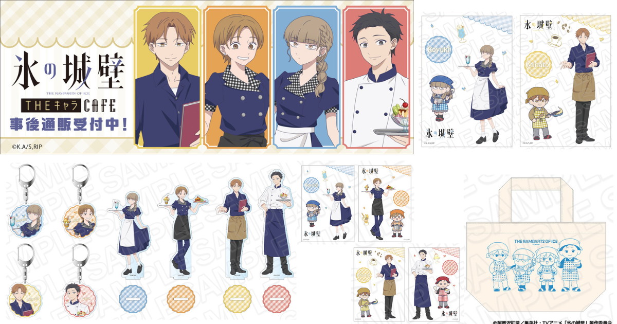氷の城壁 × THEキャラCAFE先行販売 描き下ろしグッズ 一般発売!