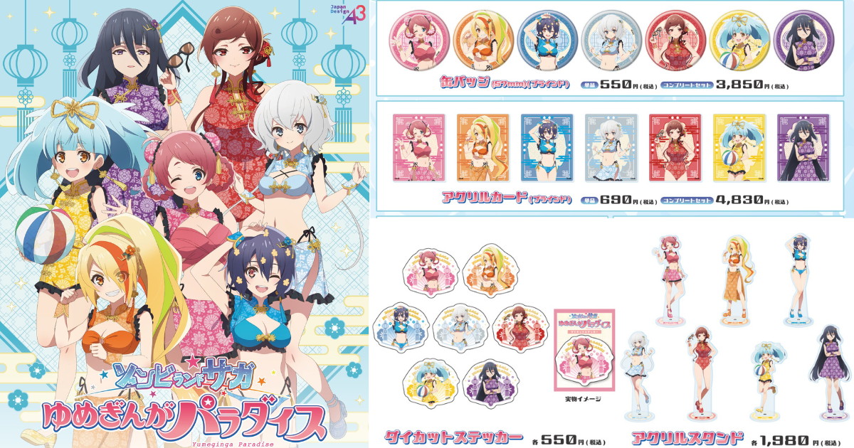 ゾンビランドサガ チャイナ水着ver. 描き下ろしグッズ 10月発売!