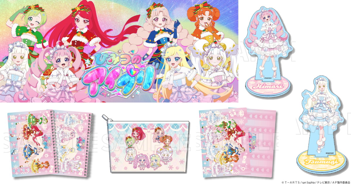 ひみつのアイプリ イオンモール先行 描き下ろしグッズ一般発売へ!