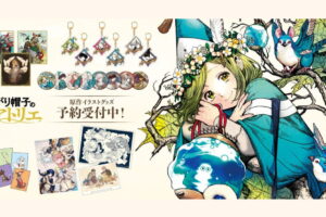 とんがり帽子のアトリエ 白浜鴎先生イラスト使用 新作グッズ発売!