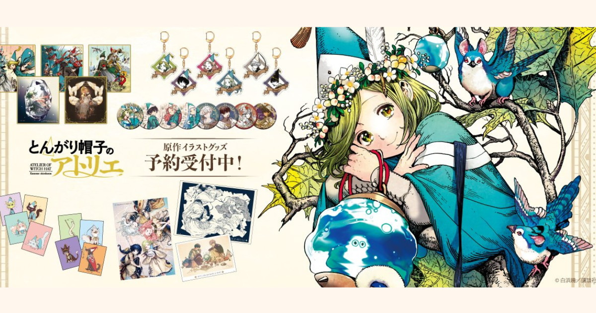 とんがり帽子のアトリエ 白浜鴎先生イラスト使用 新作グッズ発売!