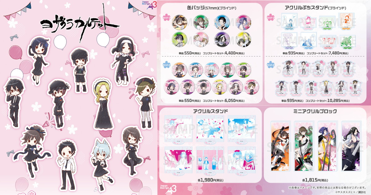 夜桜四重奏 原作イラストやグラフアートの新作グッズ 10月発売!