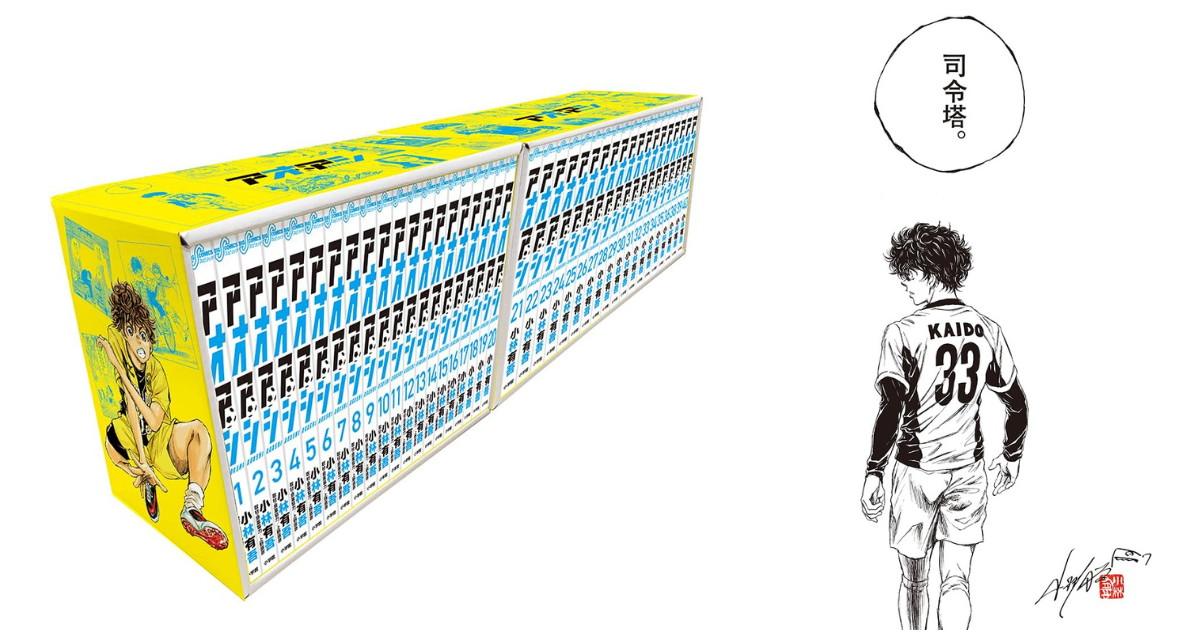 漫画「アオアシ」特製BOXセット 2027年2月26日発売!複製原画付!