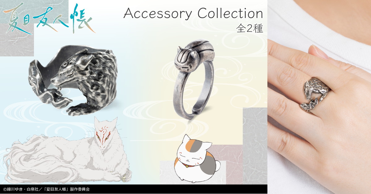 夏目友人帳 ニャンコ先生と斑をイメージした「リング」5月発売!