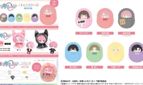 多聞くん今どっち!? F/ACEメンバーの「くるみたぴぬい」発売!