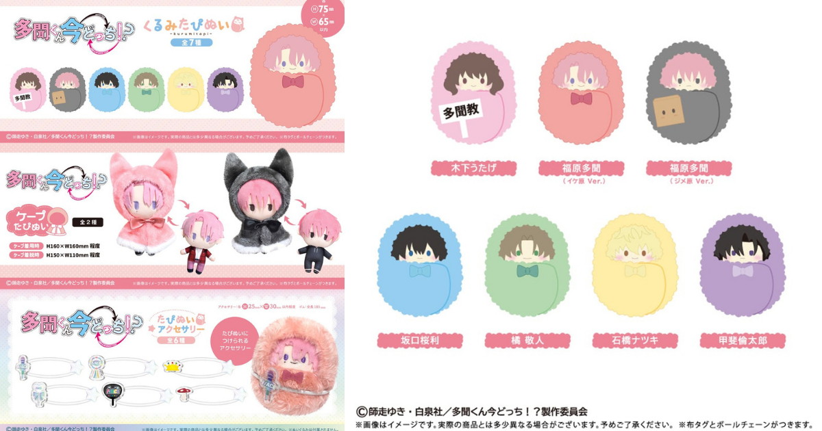 多聞くん今どっち!? F/ACEメンバーの「くるみたぴぬい」発売!