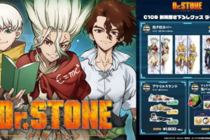 Dr.STONE C108先行 新規描き下ろしの抱き枕カバーなど一般発売!