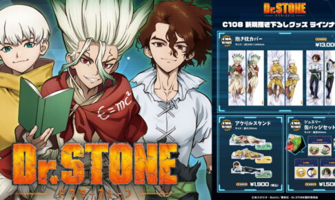 Dr.STONE C108先行 新規描き下ろしの抱き枕カバーなど一般発売!