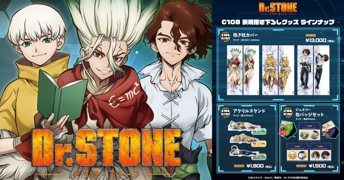 Dr.STONE C108先行 新規描き下ろしの抱き枕カバーなど一般発売!