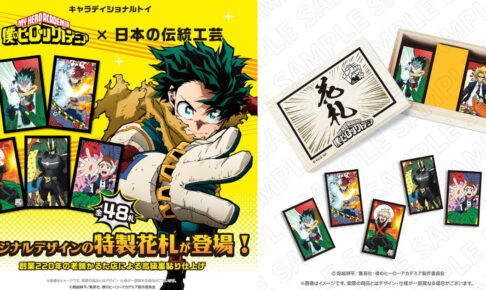ヒロアカ オリジナルデザイン全48枚の「特製花札」が10月発売!