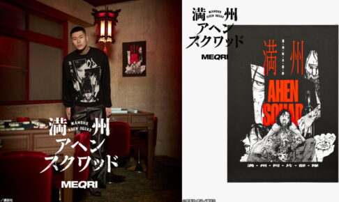 満州アヘンスクワッド Tシャツ & パーカー等アパレルグッズ 発売!