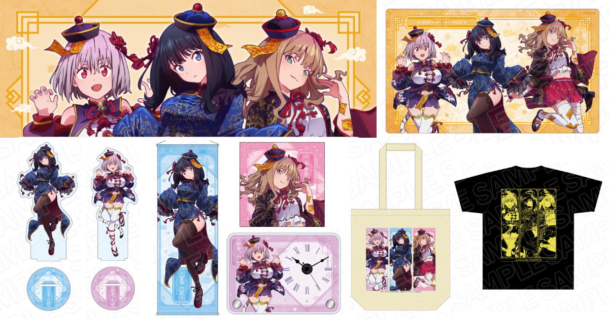 グリッドマンユニバース キョンシー ver. 描き下ろしグッズ 発売!