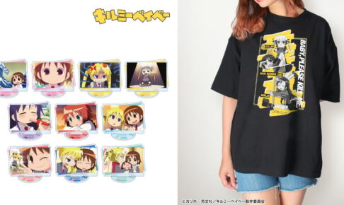 キルミーベイベー アニメ場面写のアクスタなど新グッズ 12月発売!