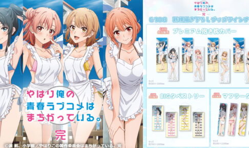 俺ガイル C108先行「海の家」テーマの抱き枕カバーなど一般発売!