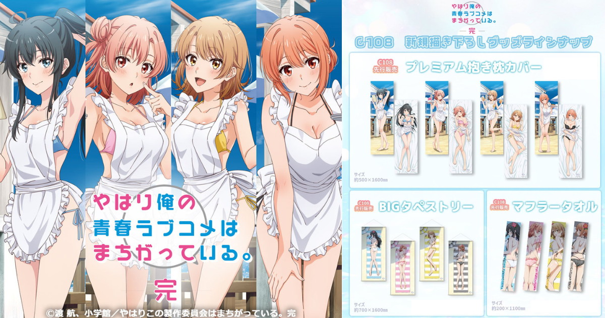 俺ガイル C108先行「海の家」テーマの抱き枕カバーなど一般発売!