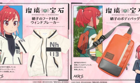 瑠璃の宝石 硝子着用アウター&ボディバッグなど再現グッズ 発売!